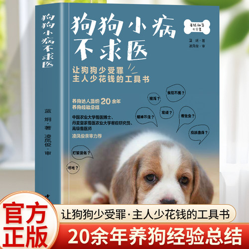 狗狗小病不求医书籍养狗狗病狗护理宠物狗疾病鉴别诊断与狗病狗护理健康常识各种常见疾病 蓝烔 中国轻工业出版社 正版书籍