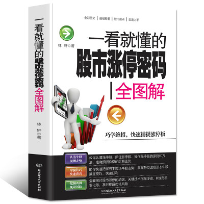 35元任选5本 一看就懂的股市涨停密码全图解 炒股入门书籍 快速收益 股票入门书籍 剖析股市走势 提前控制风险 图书籍