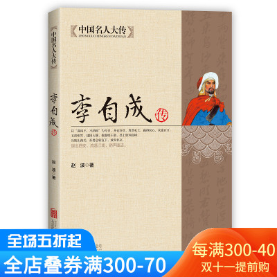 35任选5本正版书籍李自成传 中国名人大传 闯王李自成全传全集解读明末农民起义领袖闯王李自成入京之谜中国历史通史明朝历史人物