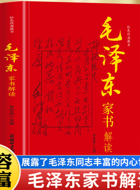 正版 毛泽东家书解读 红色经典藏书中国近现代当代随笔文学修养教育文学商务印书馆文学修养教育文学研究书信文学杂文家庭教育书籍