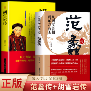 全两册范蠡传+胡雪岩传中国近代著名红顶商人胡雪岩正版全传书中国古代小说历史人物传记选段胡雪岩传记商道 从两度奇相到东方商圣