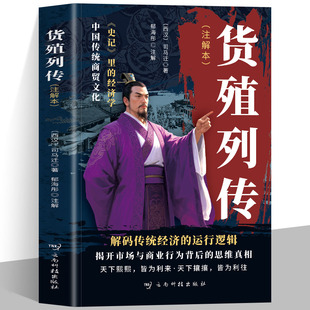 现货正版 货殖列传 司马迁原著 郁海彤注解 深入剖析古代经商之道 中国古代商业智慧货殖春秋商贾传奇书籍 经济学史记货殖列传