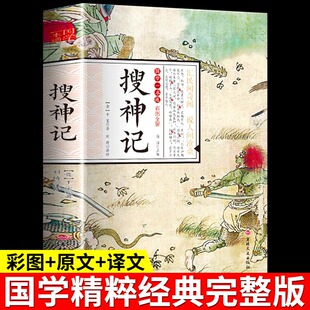 搜神记正版干宝国学典藏书系珍藏版白话文对照图文古典文学搜神记全套简体注释译文疑难字注音中华神话山海经志怪小说玄怪录书籍