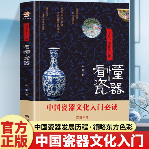探寻中国文化之美：看懂瓷器 数千年的中国瓷器史瓷器中国瓷器里的文明碎片中国古陶瓷书籍