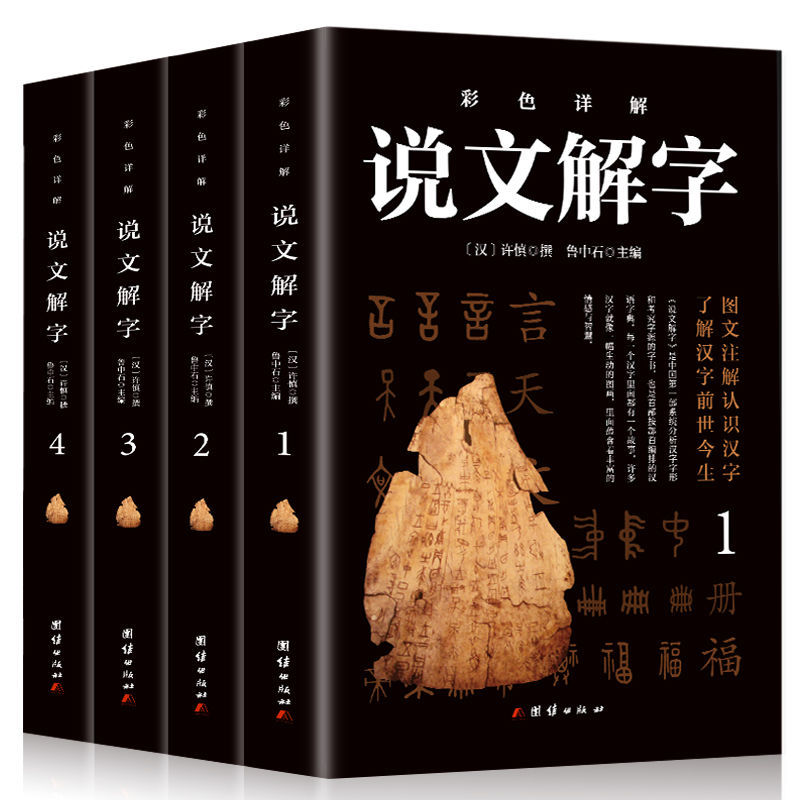 【彩图无删减】说文解字语言文字图解说文解字许慎古代汉语字典详解部首段玉裁注咬文嚼字完整版画说汉字的故事书籍-封面