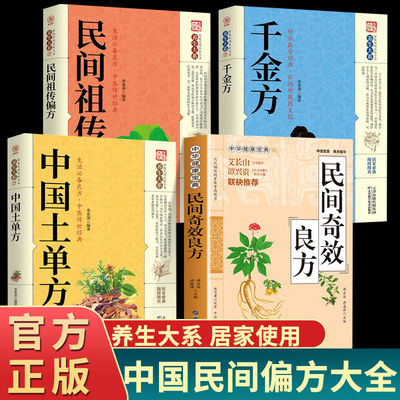 正版民间奇效良方+千金方+