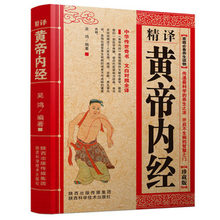 35元任选5本精译黄帝内经原文原版白话文中医养生智慧素问校释太素灵枢校注语译皇帝中医基础医学类书籍大全基础理论中医学理论书