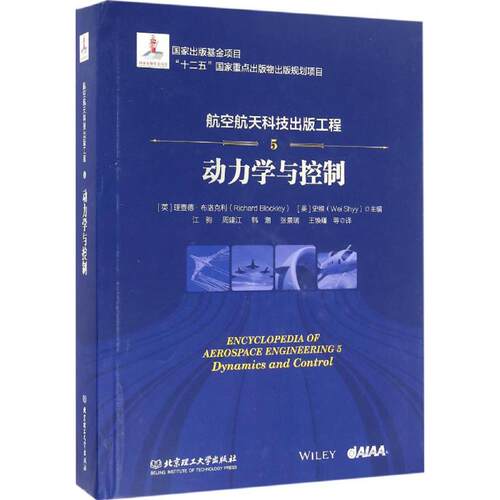 航空航天工程5动力学与控制