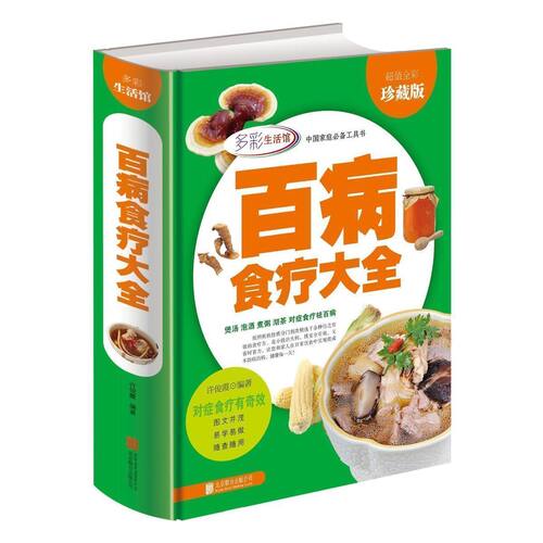 全彩精装 百病食疗大全正版包邮 煲汤泡酒煮粥沏茶对症食疗祛百病中医养生书籍大全本草纲目黄帝内经饮食营养食疗养生保健书籍