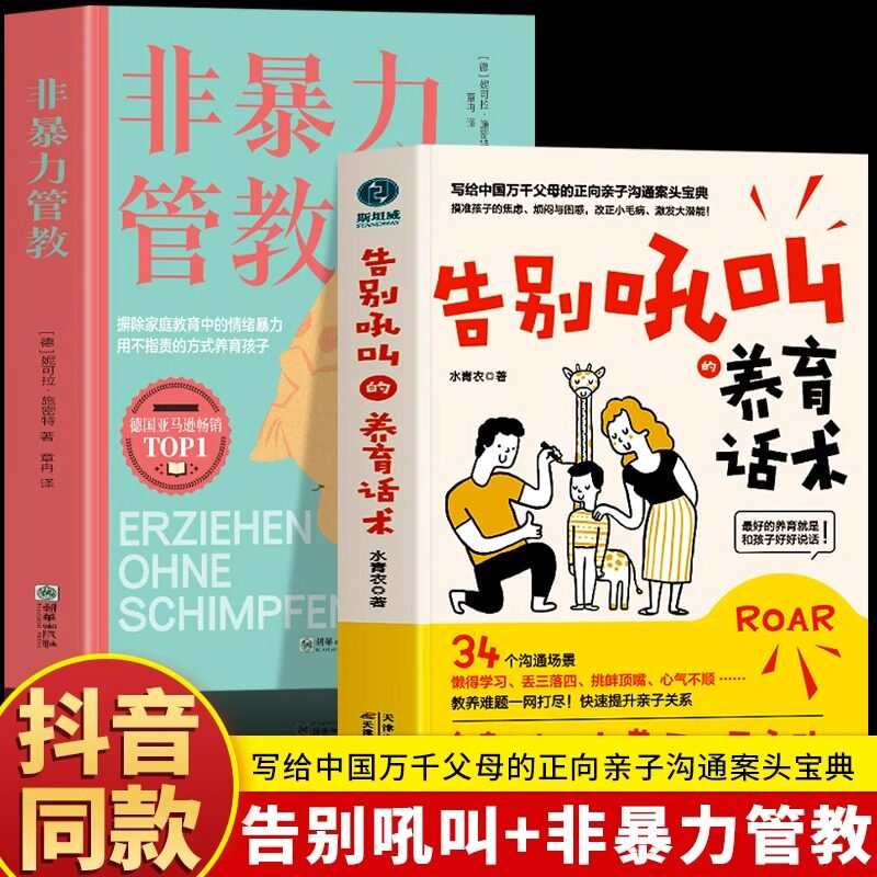 抖音同款】告别吼叫的养育话术+非暴力管教正版2册 告别吼叫养育话术 亲子沟通话术指导不吼不叫培养好孩子父母话术 非暴力沟通书