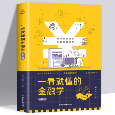 35元任选5本  一看就懂的金融学全图解 金融学从入门到精通金融投资理财书籍经济大趋势货币战争期货基金股票金融基础到入门