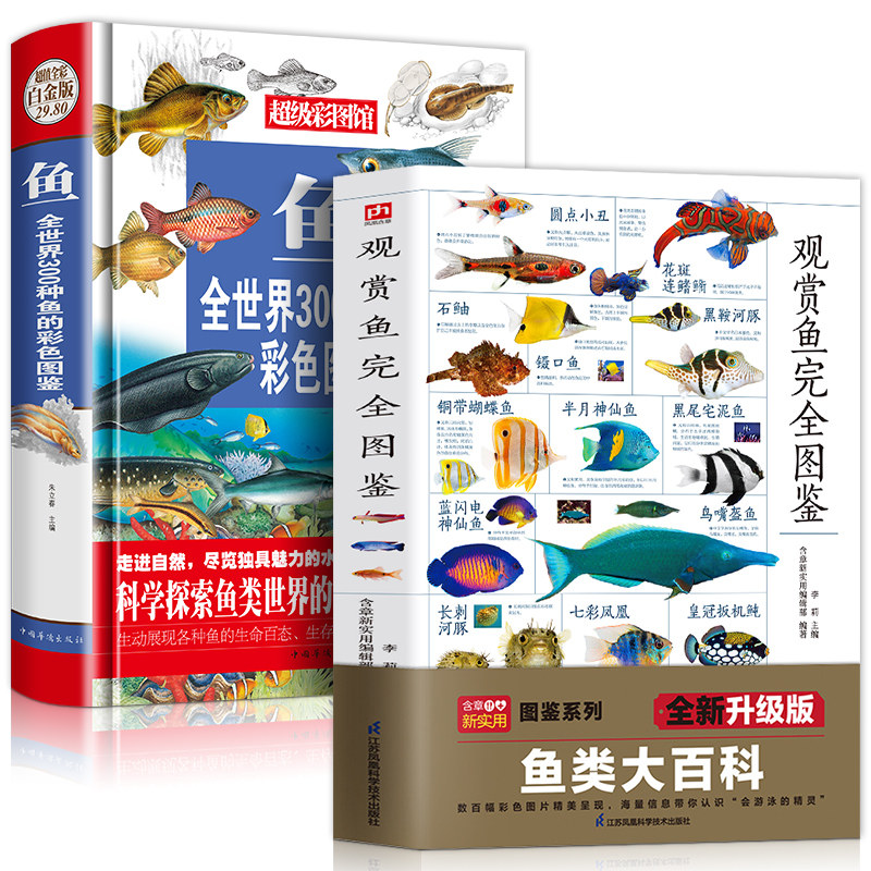 2册 全彩白金版鱼全世界300种鱼的彩色图鉴+观赏鱼完全图鉴鱼类鉴赏大全青少年鱼类认知书籍鱼类大全鱼类图鉴深入鱼的世界自然王国