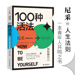 100种活法：如何做自己 尼采关于人生活法的答案之书字字珠玑无一字废话闪耀着智慧的光彩原典为底本翻译精到准确兼顾文采通俗易懂