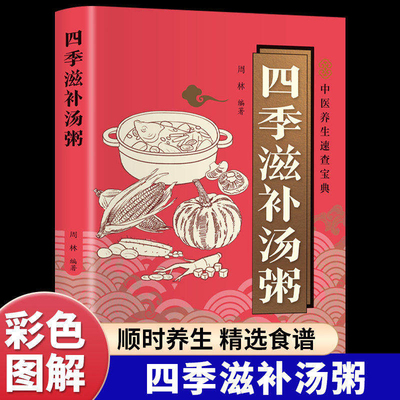 四季滋补汤粥正版彩色图解 二十四节气顺时养生 精选100余道适配春夏秋冬四时节气的汤粥食谱 日常居家四季养生的实用饮食指南书籍