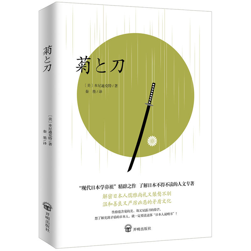 正版包邮 菊与刀中文版 日本史学之源历史文化全译本无删减菊花与刀探寻现代民族武士道精神制造力书籍世界文化历史小说书籍
