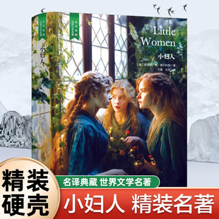 精装珍藏版小妇人世界文学名著名译典藏中小学生课外阅读书籍外国文学名家翻译全译本世界经典名著中小学生课外阅读知识读物畅销书