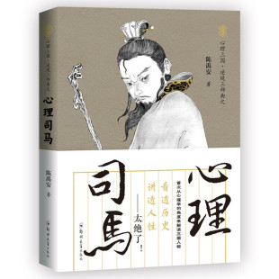从心理学 角度剖析 中国通史 心理刘备读透三国 古人心计手段 中国古代史 讲透人性 历史普及读物 心理三国三部曲之 解密三国人物