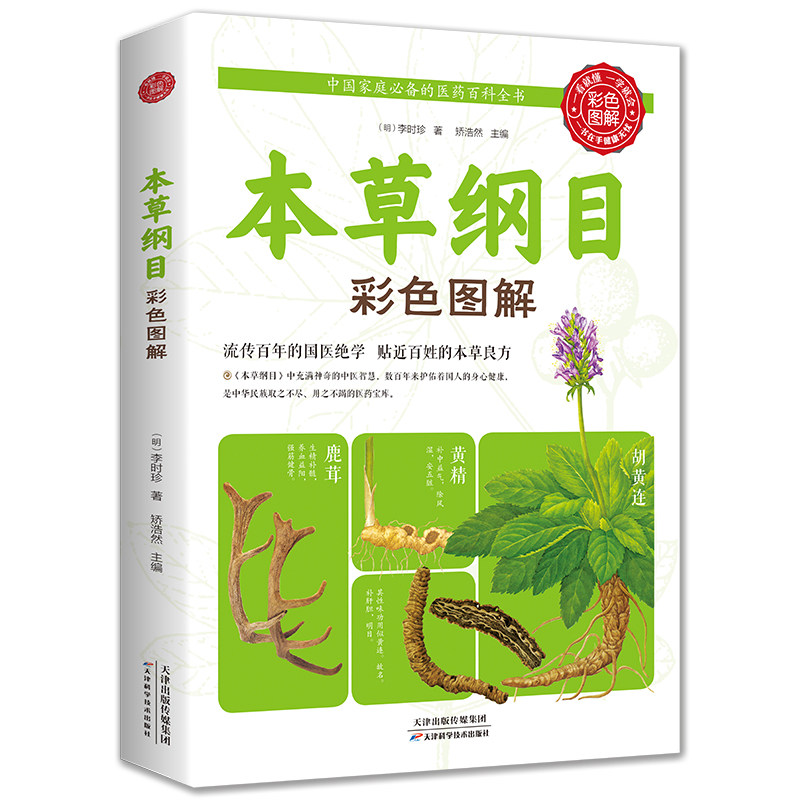 本草纲目彩色图鉴中草药书大全图谱中医药学图解中药材配方药方养生