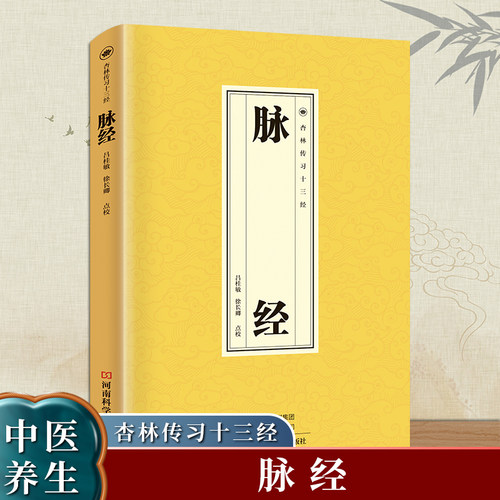 脉经正版杏林传习十三五脏