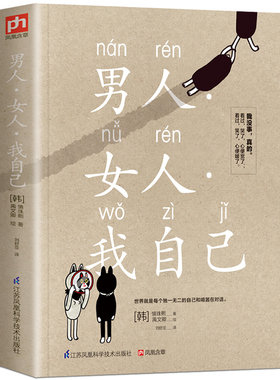 男人女人我自己世界就是每个独一无二的自己和喧嚣在对话韩国人气作家代表作书暖心文字治愈心灵黑色幽默趣谈人生看过哭了心便宽了