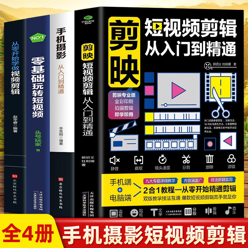 全套4册从零开始学做视频剪辑剪映手机摄影从入门到精通零基础玩转短视频手机拍照技巧教程摄影后期视频剪辑掌握视频剪辑技巧书籍_虎窝淘