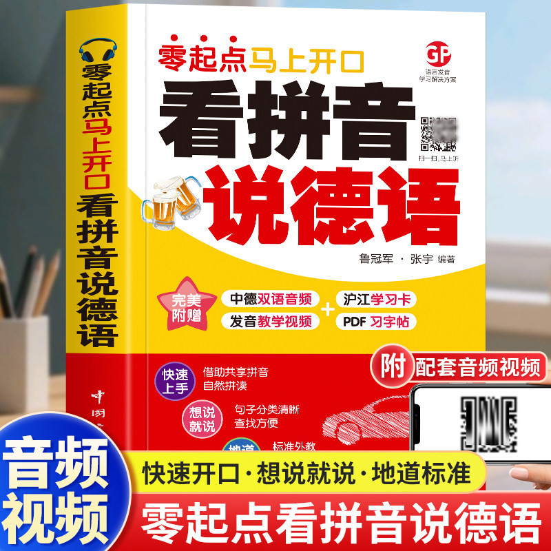 看拼音说德语零起点马上开口中德双语音频+发音教学视频德语入门自学教材 零起点德语金牌入门零基础德语口语书籍德语初级自学入门图片
