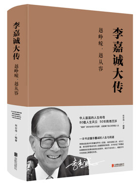 全新正版李嘉诚大传峥嵘
