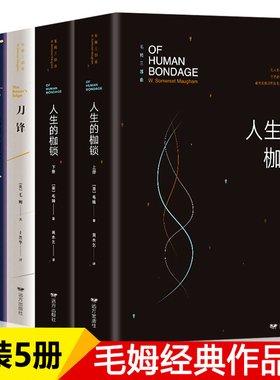 【全5册】毛姆经典作品集文集月亮与六便士+刀锋+人生的枷锁+面纱毛姆的书籍正版原著中文版人性的枷锁外国文学小说经典书籍书