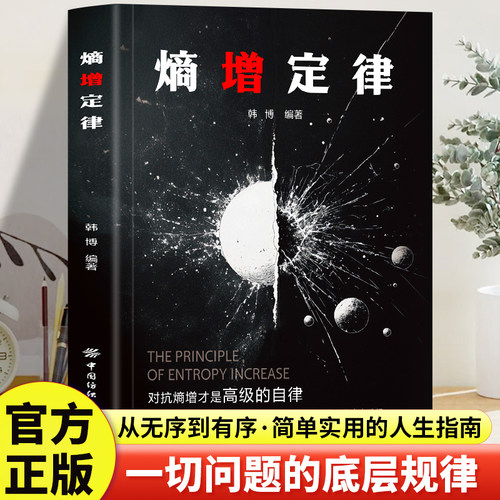 熵增定律 一切问题的底层规律 一本书读懂底层逻辑破界人生混乱困局 万物生存的终极规则 管理学理论自我实现成功励志书籍