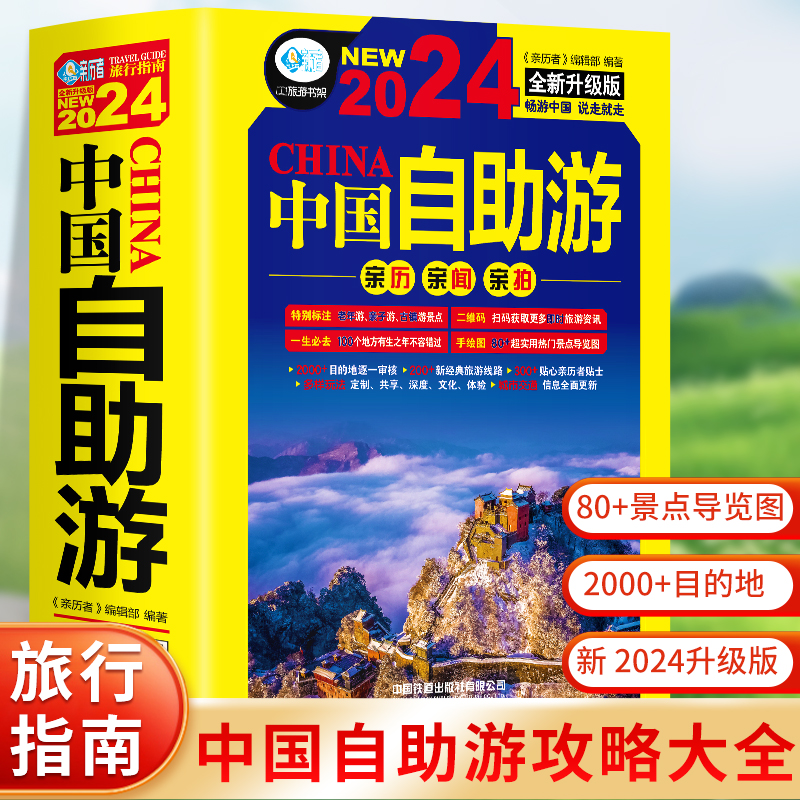 中国自助游2024全新旅游攻略国家旅游走遍游遍中国古镇风土人情书籍国内景点大全亲子游自驾游景区交通路线住宿地图旅行地图集书