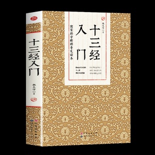 十三经入门儒家经学精粹普及读本讲解尚书周易周礼礼记仪礼诗经左传公羊传谷梁传孝经尔雅孟子等儒家经典 佛教十三经金刚经心经