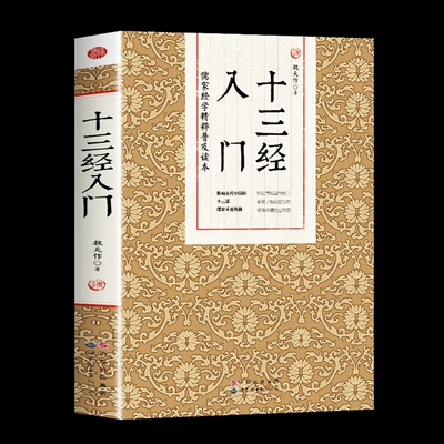 十三经入门儒家经学精粹普及读本讲解尚书周易周礼礼记仪礼诗经左传公羊传谷梁传孝经尔雅孟子等儒家经典佛教十三经金刚经心经