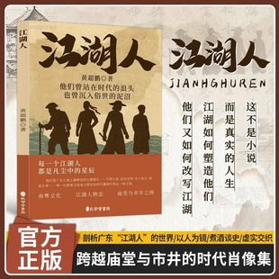 江湖人正版黄超鹏著跨越庙堂与市井的时代肖像集每一个江湖人都是凡尘中的星辰他们曾站在时代的浪头也曾沉入俗世的泥沼历史故事书