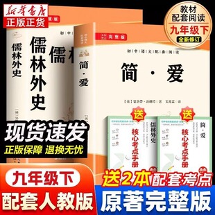 简爱和儒林外史2册九年级全套原著完整版必读正版初三课外书初中课外阅读书籍上下册名著书目非人民教育出版社老师推荐武林外课本