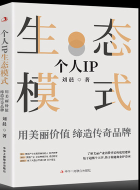 全新正版 个人IP生态模式用美丽价值缔造传奇品牌 了解美丽产业消费的底层逻辑 构建商业ip帝国 IP小白变成打造IP的高手营销书籍