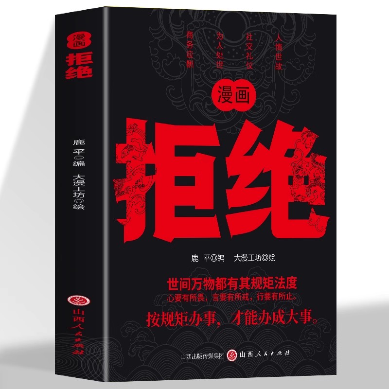 正版 漫画拒绝《拒绝》是一本旨在帮助读者摆脱过度妥协 学会保护自己和维护自身利益的书籍 通过漫画图解 案例讲解