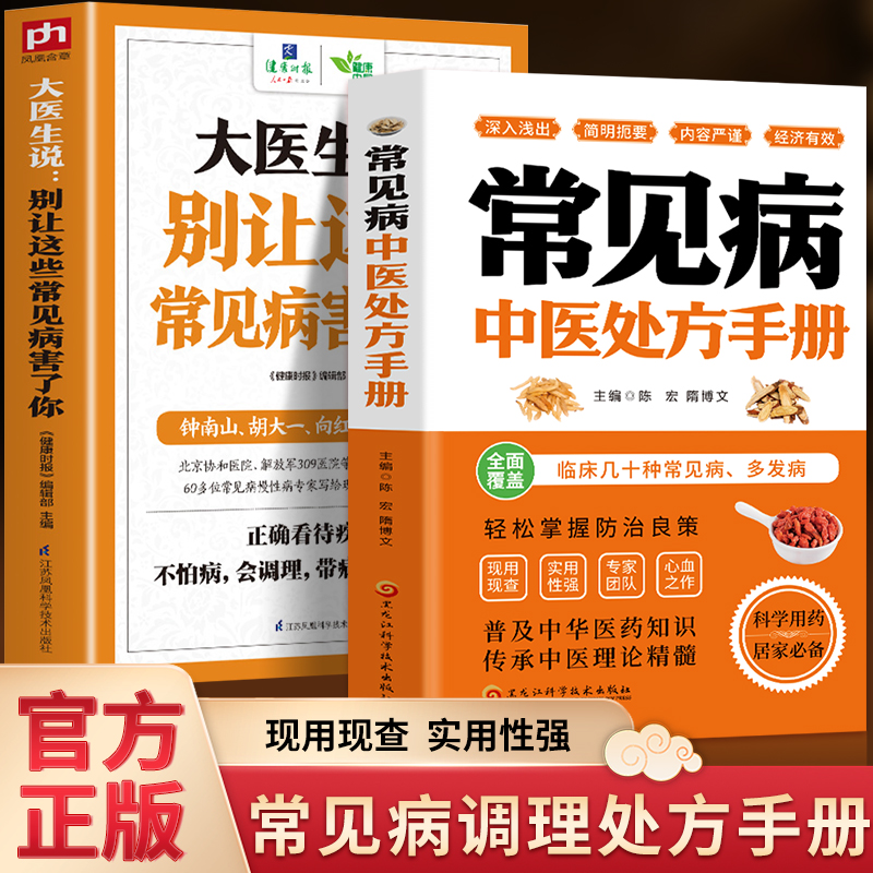 全2册大医生说别让这些常见病害了你+常见病中医处方手册临床常见病多发病防治良策板块丰富方便查阅科学用药居家必备中医书