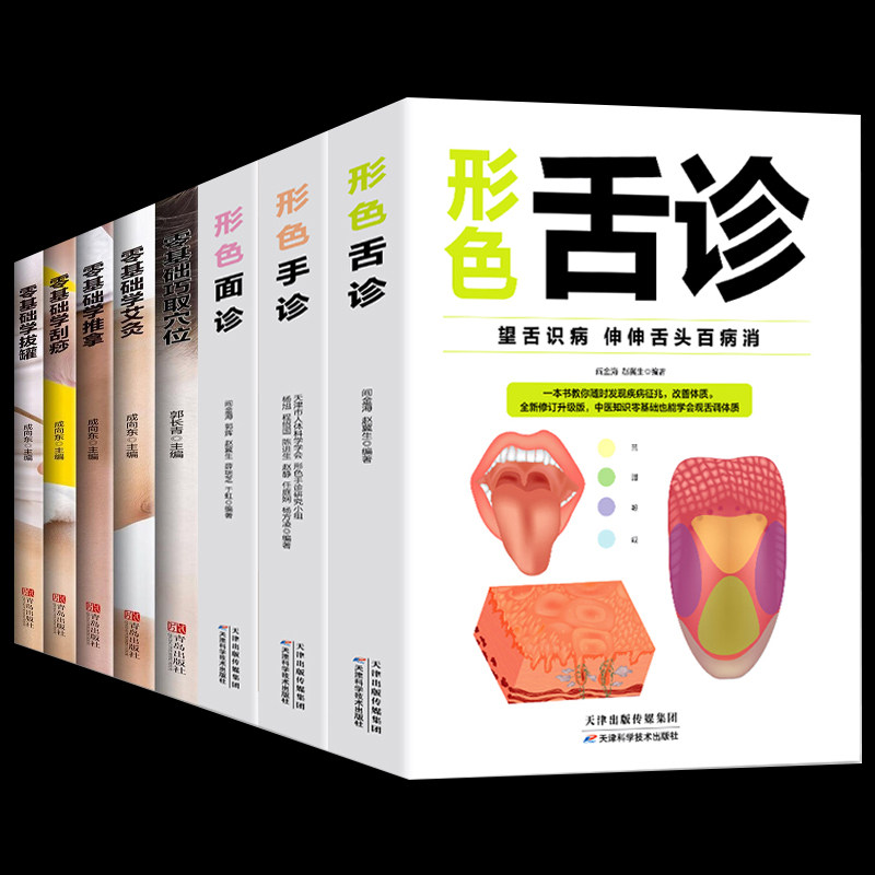 全8册手诊+舌诊+面诊零基础学艾灸+推拿+刮痧+拔罐+全身穴位图巧取穴位书籍图解手法家用人体经络穴位经络穴位书中医全身 调理刮痧