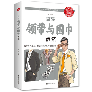 35任选5本正版百变领带与围巾系法男人男士领带系法温莎结围巾配饰穿搭爱上围巾系休闲正装色调配饰面料四季时尚达人完美形象书籍
