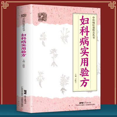 正版妇科病实用验方88种妇科病330道中药方临床案例论治概要中医妇科妇科炎症书中医妇科药方大全妇科中药中医书籍