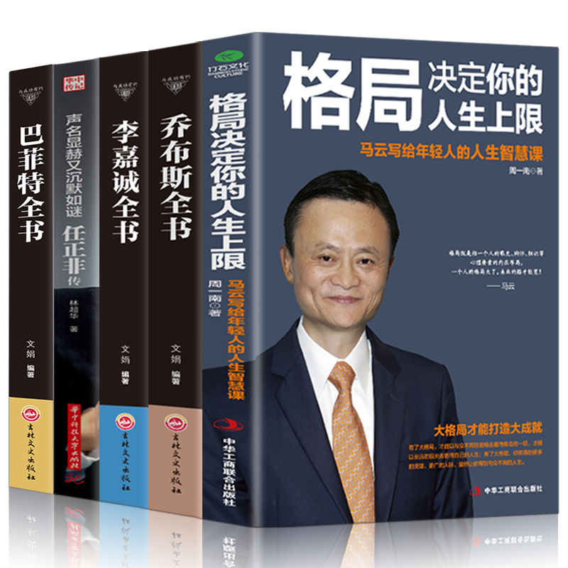 人物传记书籍全5册马云任正非 李嘉诚 乔布斯 巴菲特 企业家传记类书籍 成功励志书籍 商业传奇草根创业企业管理书籍