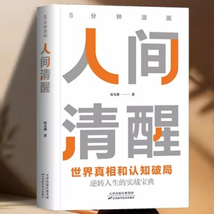 打开轻松易懂洞悉事物 正版 用漫画方式 5分钟漫画人间清醒 底层逻辑实现认知觉醒与突破逆转人生实战宝典书籍 速发