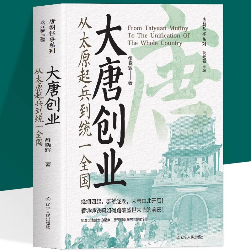 大唐创业从太原起兵到统