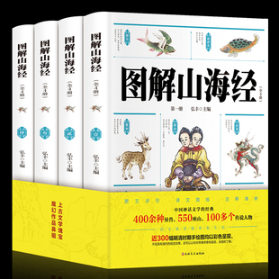 青少年中小学生科普百科课外阅读国学经典 古代神话故事地理百科书籍 异兽录画册原文注释白话文 全集 4册彩图版 图解山海经正版