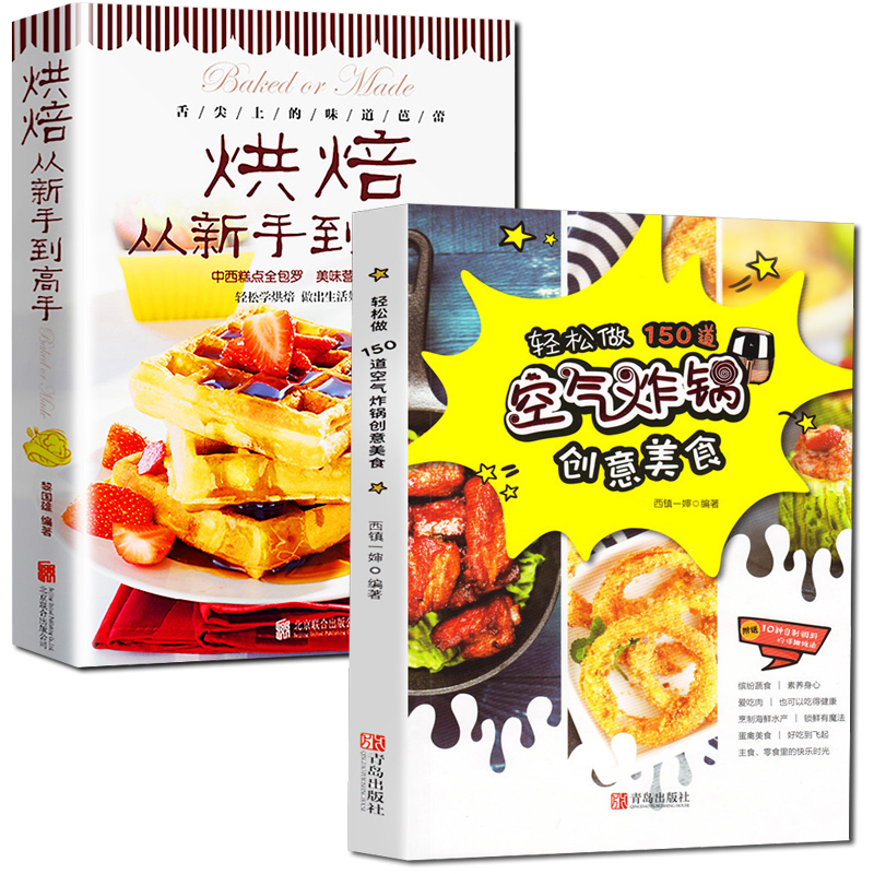 2册轻松做150道空气炸锅创意美食烘焙从新手到高手西镇一婶空气炸锅教程零食烘焙甜品蛋糕面包自制空气炸锅烹饪菜谱制作烘焙食谱书