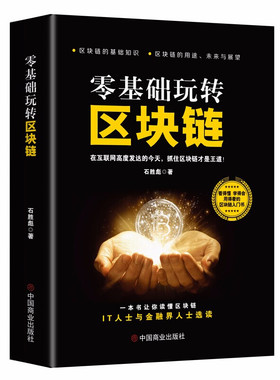 现货正版 零基础玩转区块链 区块链技术及应用 数字货币 区块链技术指南 技术驱动金融实战 金融革命等 实用教程 经济金融书籍