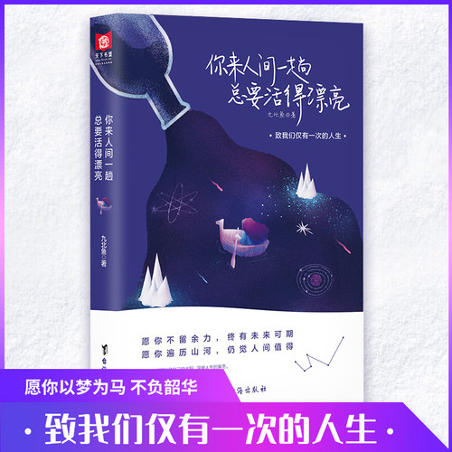 正版现货 你来人间一趟总要活得漂亮 以53篇温馨治愈的故事帮助我们走出迷茫正视孤独获得直面生活的勇气成功励志小说书籍