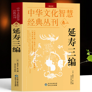 延寿三编 编校版正版龚居中撰 古典医学万寿丹书寿世青编寿世传真原文+注释 五脏六腑调理身体的古代医书中华文化智慧经典丛刊卷二