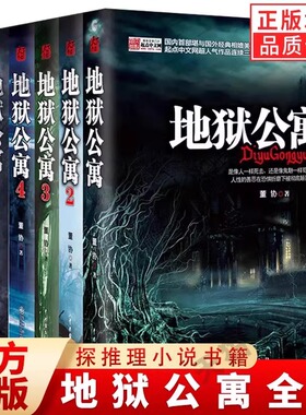 正版 地狱公寓 全套123456全集共6册 董协黑色火种著 讲述人性的善恶在恐惧折磨中的挣扎恐怖惊悚悬疑类小说书籍