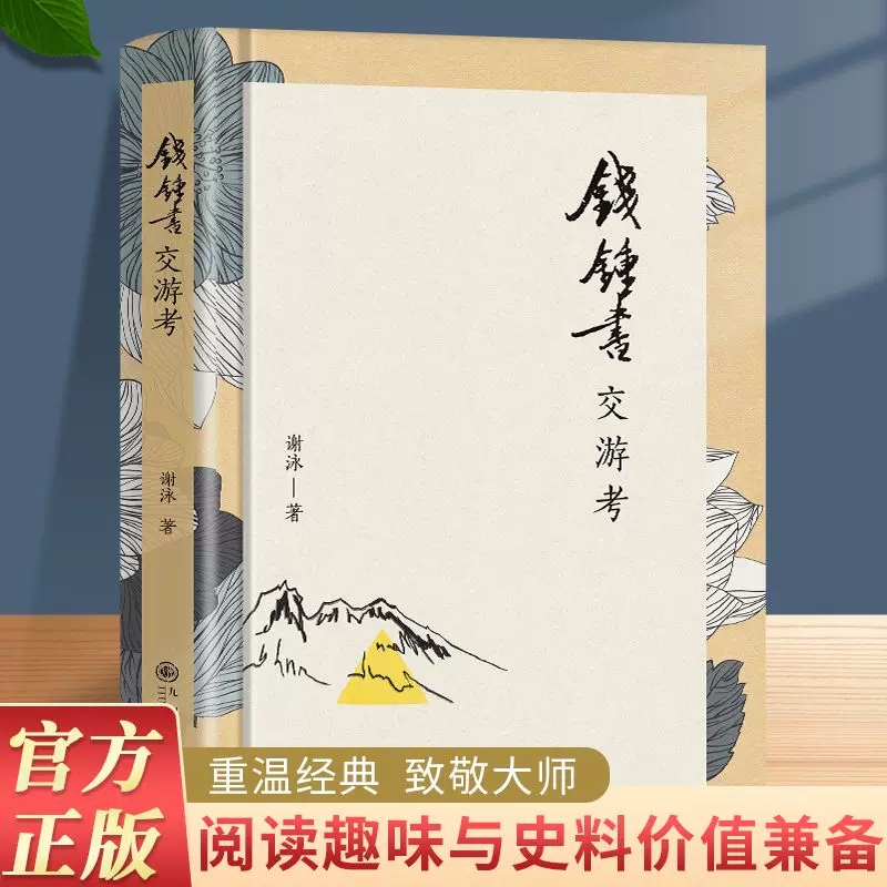 钱锺书交游考精装一代大家